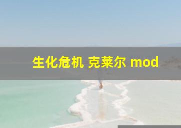 生化危机 克莱尔 mod